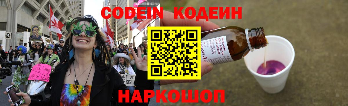 Кодеин Purple Drank  Вход с VPN  Нягань  Кодеиновый сироп Lean напиток Lean (лин) 